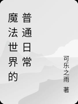 魔法世界怎么玩呢