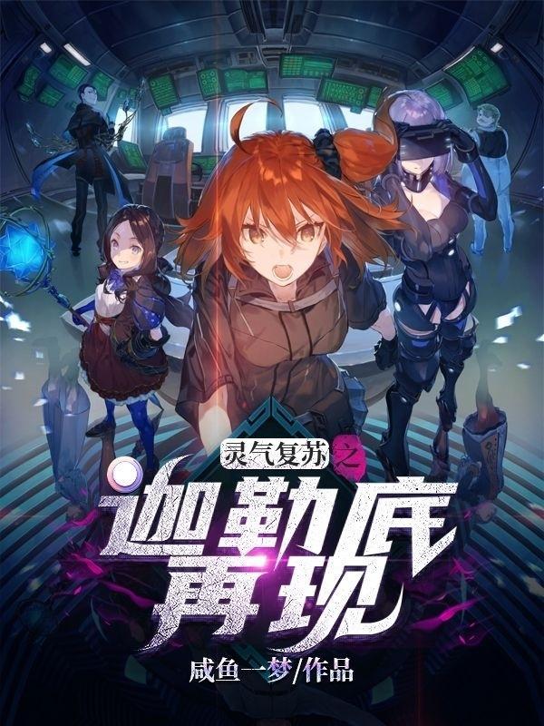 灵气复苏天使
