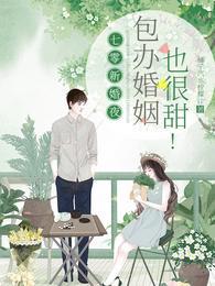 包办婚姻也很甜!林清雅周霁川 第504章