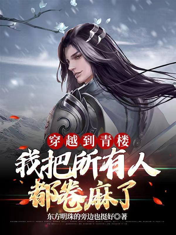 穿越到青楼