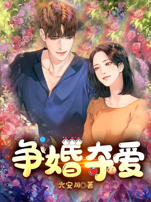 争婚夺爱老婆太抢手