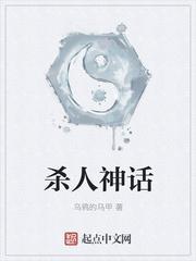 中国神话的杀神