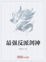 最强反派剑神漫画