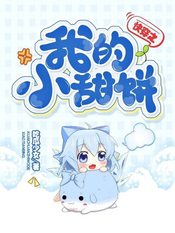 快穿之我的小甜饼无修改