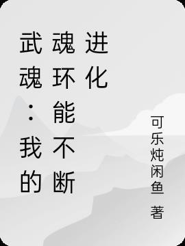 我的武魂是魂环好看吗