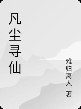 全本丨凡人寻仙路