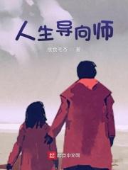 人生导向什么意思