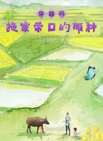 穿越之拖家带口