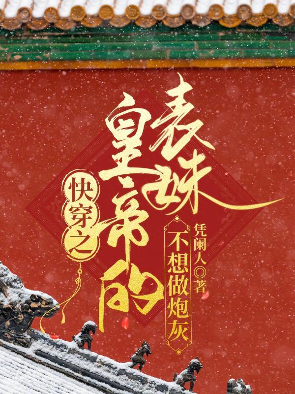 快穿之表妹不是炮灰格格党
