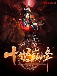 十世至尊