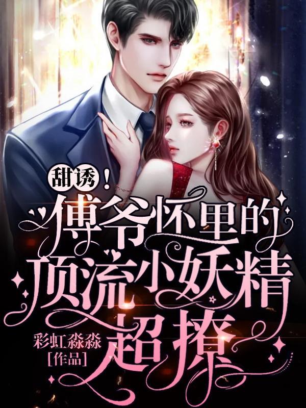 傅爷又被撩得神魂污