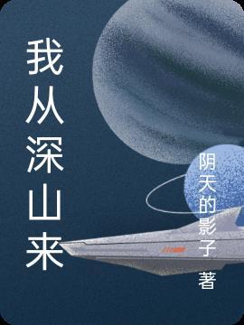 我在深山开放