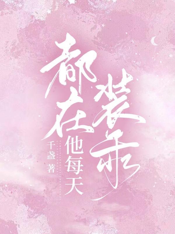 他每天都在撩我无防盗章节