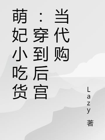 萌妃驾到萌妃出宫最后又回来