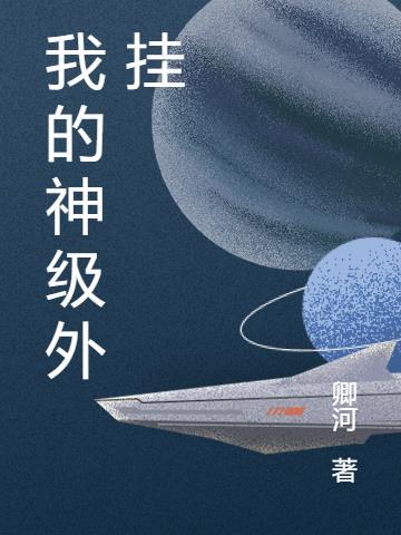 我的神级异能