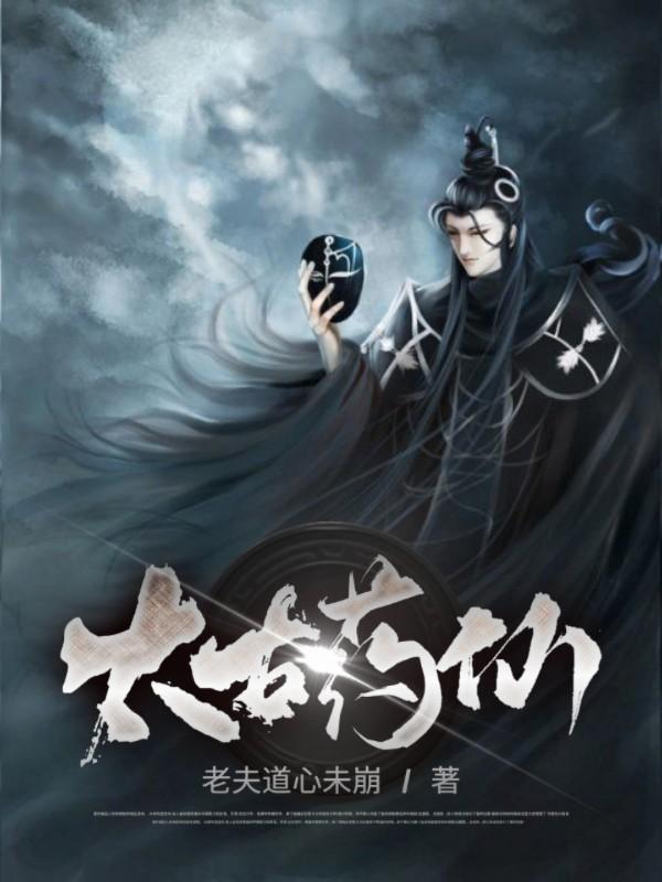 太古仙尊药谷在哪里