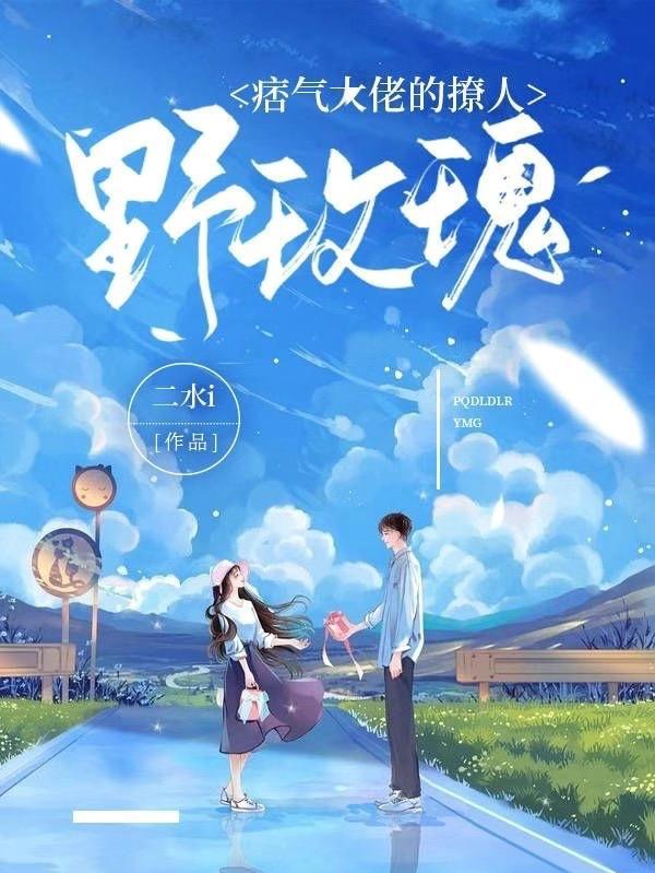 痞气大佬的撩人野玫瑰晋江