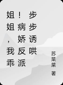 病娇反派的姐姐