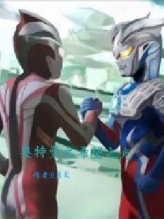 奥特曼希望之光官方设定