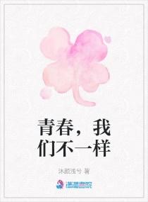 我们不一样豆瓣评分
