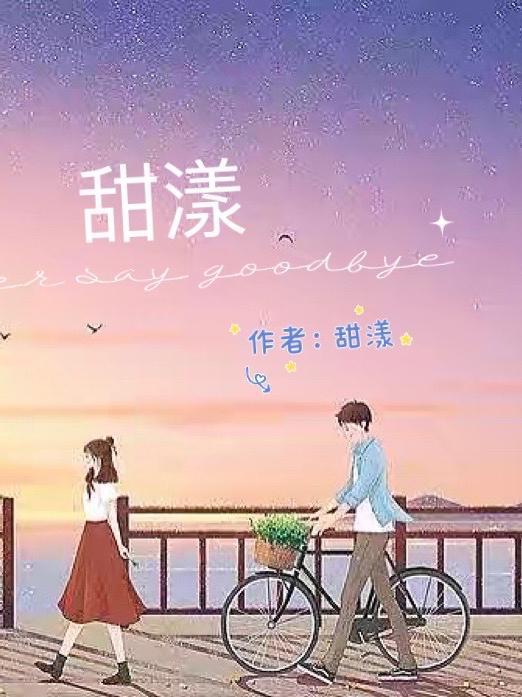 甜漾作者