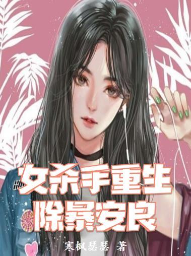 女杀手重生的现代完结