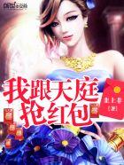 我跟天庭抢红包洛水心