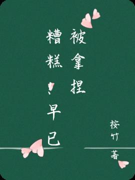糟糕被拿捏了什么意思