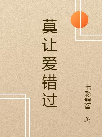 所有的爱都错过