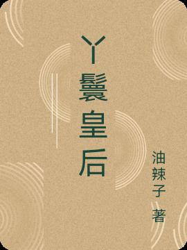 丫鬟皇后 撩了暴戾太子后我跑了
