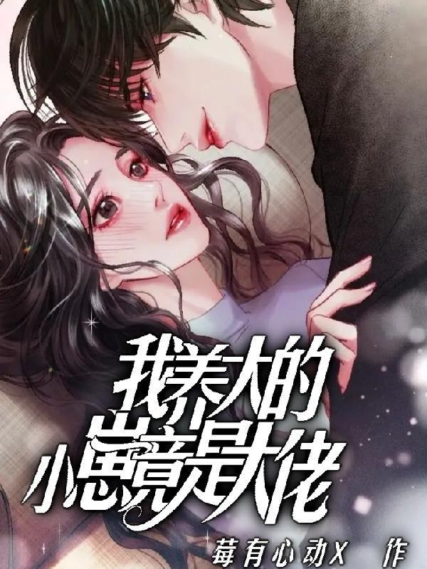 我养的崽都是大佬