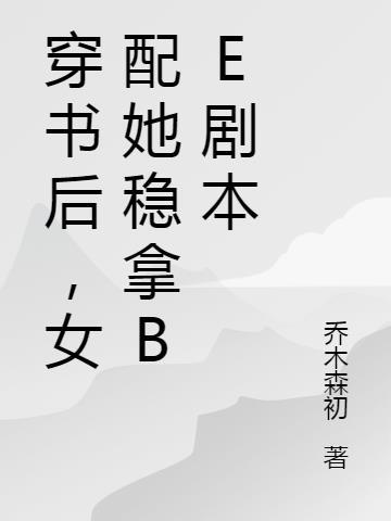 穿书后女配她爆红了