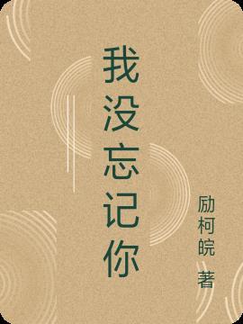 我没忘记你忘记我简谱邓丽君