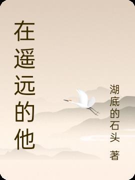 在遥远的他乡有一个我们曾经相知的补充下一句
