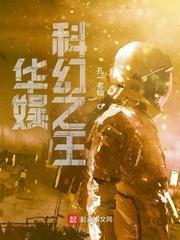 华娱科幻之王fqxs