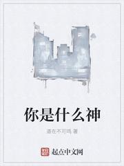 你是什么神明