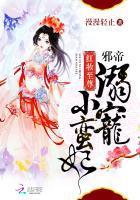 红妆至尊邪帝溺宠小蛮妃(漫漫轻止)免