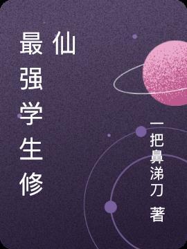 修仙之最强学生