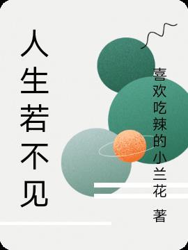 人生若不相见下一句