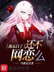 都末日了还不网恋么为什么不写了