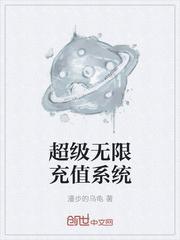 超级无限充值系统全文免费