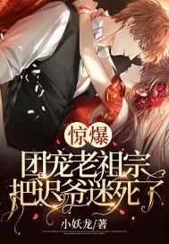 团宠老祖是奶宝