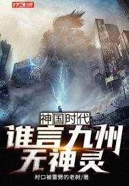 谁说九州无神的