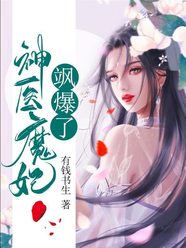 神医之逆天魔妃免费全文阅读