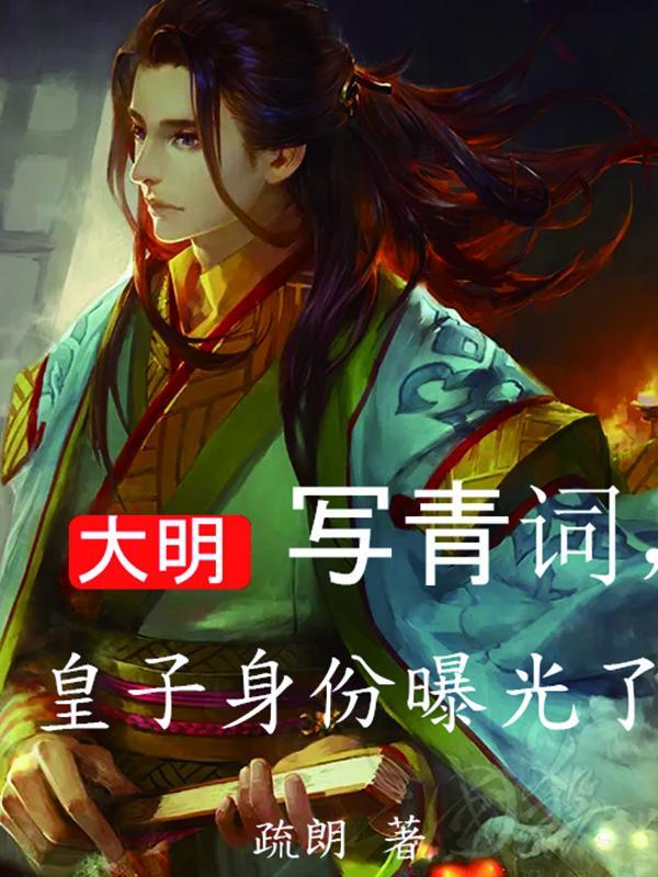 大明皇子死而复生