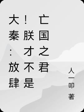 大秦放肆!朕才不是亡国之君免费阅读