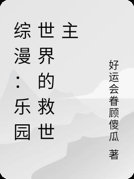 美漫世界救世主