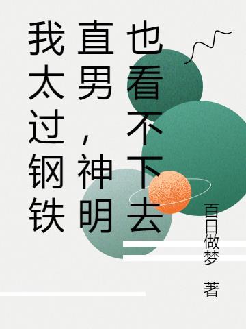 钢铁直男怎么办?
