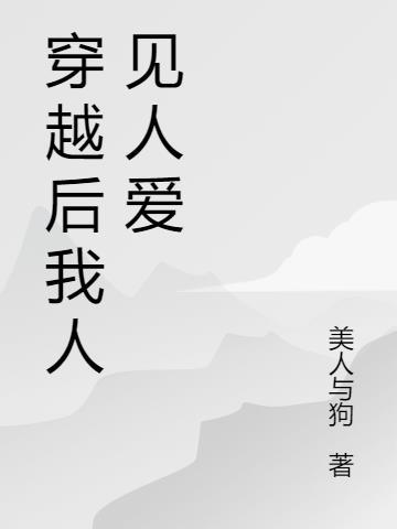 穿越后我人见人爱 美人与狗