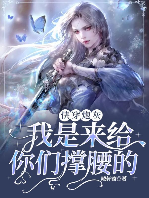 快穿我是炮灰她哥